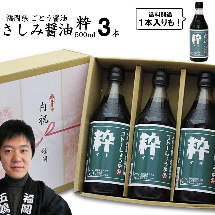 楽天市場】九州 醤油 さしみしょうゆ 粋 200ml|選べる 1本 3本福岡県産
