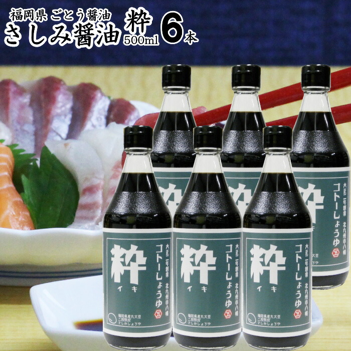 内祝い ギフト<BR>九州 醤油 さしみしょうゆ 500ml<BR>【粋】×6本<BR>【送料無料 沖縄+300円】<BR>選べる<BR>福岡県産<BR>食品添加物 無添加<BR>再仕込みしょうゆ<BR>国産丸大豆使用<BR>刺身醤油<BR>御中元 お歳暮 御歳暮 出産祝い お返し 敬老の日