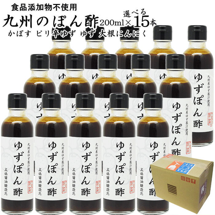 九州のぽん酢 200ml×15本入<BR>ゆずぽん酢<BR>福岡県産<BR>食品添加物 無添加<BR>選べるポン酢4種<BR>【送料無料 沖縄+300円】