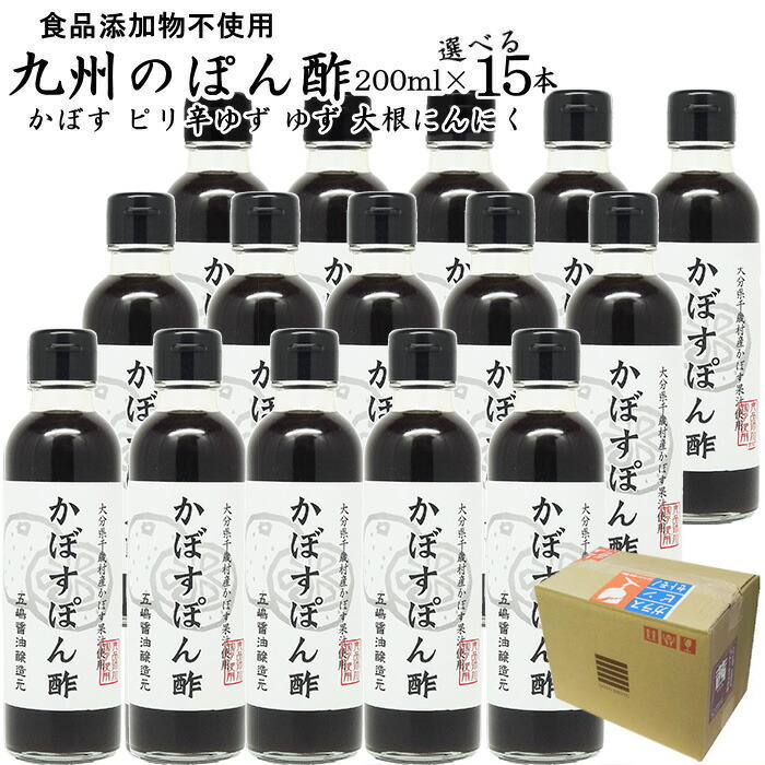 九州のぽん酢 200ml×15本入 かぼすぽん酢 福岡県産 食品添加物 無添加 選べるポン酢4種 【送料無料 】
