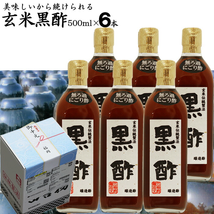 にごり酢 無ろ過 玄米黒酢  500ml×6本<BR>【送料無料 沖縄+300円】<BR>選べる<BR>江崎酢醸造元<BR>飲んで美味しい黒酢<BR>料理が引き立つ黒酢<BR>父の日 内祝い お中元 御中元 お歳暮 御歳暮 出産祝い お返し 誕生日 母の日 敬老の日