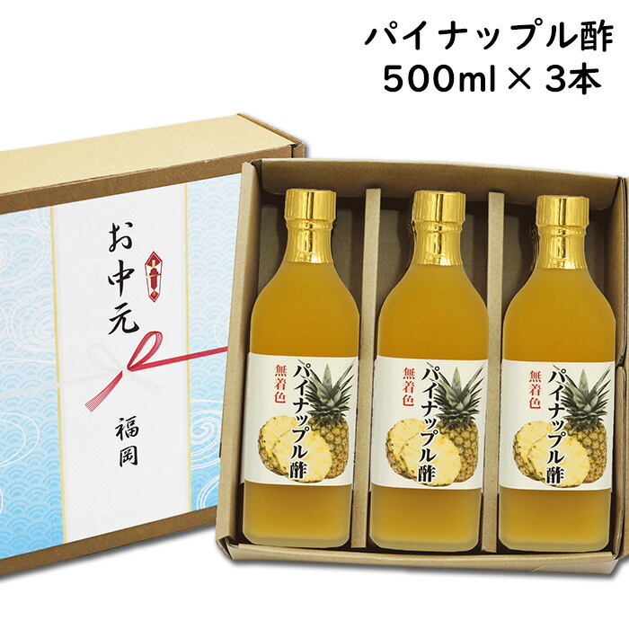 母の日 ギフト パイナップル酢 500ml×3本 果実酢 パイン酢 タイ産 パイナップル 使用 甘酸っぱい 飲む酢 【送料無料】 内祝い 出産祝い お返し ランキング 誕生日 父の日 お中元 御中元 敬老の日 お歳暮 御歳暮