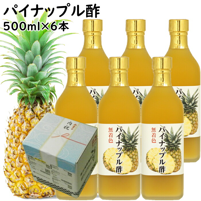 内祝い ギフト パイナップル酢 500ml×6本 果実酢 パイン酢 タイ産 パイナップル 使用 甘酸っぱい 飲む酢 【送料無料】 出産祝い お返し ランキング 誕生日 母の日 父の日 お中元 御中元 敬老の日 お歳暮 御歳暮