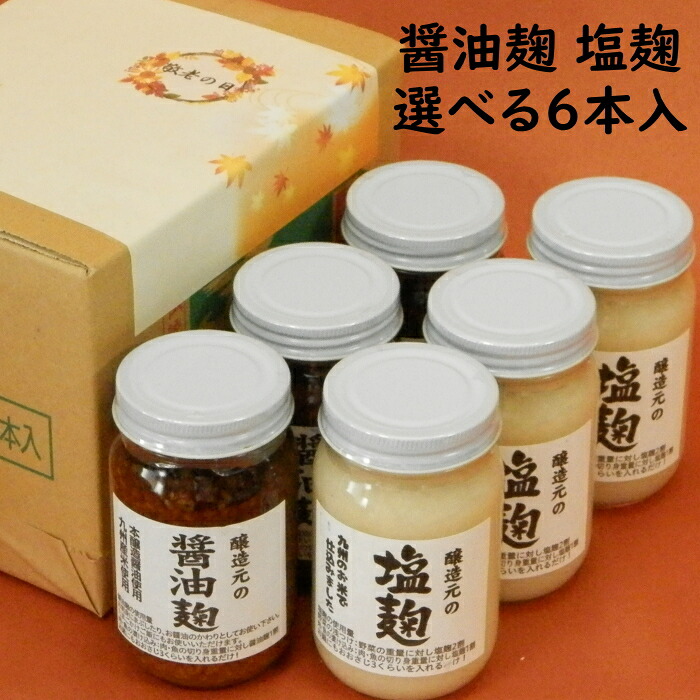 母の日 ギフト 塩麹 醤油麹 240g×6本入セット 【送料無料】 福岡県産 選べる 醸造元の塩麹 醤油麹 酒粕を加えた素材を引き立てる九州の醤油糀 内祝い 出産祝い お返し ランキング 誕生日 父の日 お中元 御中元 敬老の日 お歳暮 御歳暮
