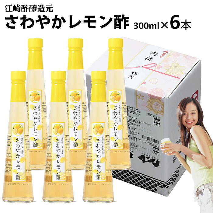 お中元 ギフトくだもの酢さわやかレモン酢 300ml&times;6本入【送料無料】飲む酢フルーツのドリンク酢フルーツ酢果実酢 御中元 内祝い 出産祝い お返し ランキング 誕生日 母の日 敬老の日 お歳暮 御歳暮｜福岡江久母