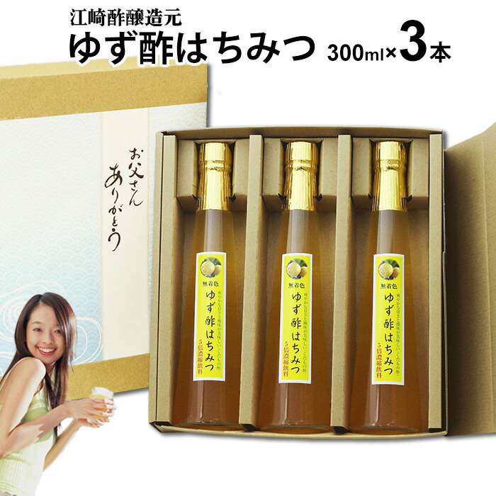 母の日 ギフト くだもの酢 ゆず酢はちみつ300ml×３本 【送料無料】 飲む酢 選べる果物酢 フルーツのドリンク酢 フルーツ酢 果実酢 内祝い 出産祝い お返し ランキング 誕生日 父の日 お中元 御中元 敬老の日 お歳暮 御歳暮