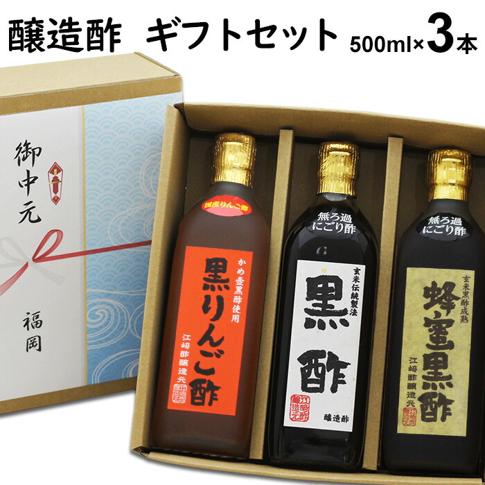 内祝い ギフト 醸造酢 ギフトセット 3本入 【八女】 【送料無料】 出産祝い お返し ランキング 誕生日 母の日 父の日 お中元 御中元 敬老の日 お歳暮 御歳暮