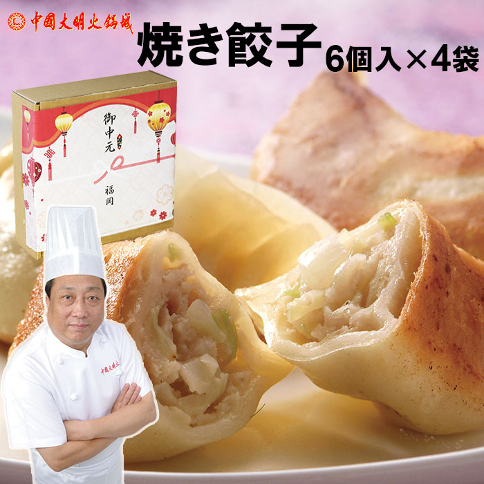母の日 ギフト 中国 焼き餃子 6個入× 4パック 厚めの皮 中は溢れる肉汁 ギフト対応可 ぷりっぷり 冷凍便でお届け 大明火鍋城より直送 【送料無料】北海道・沖縄宛送料+3000円 中華料理 点心 中国料理 内祝い 出産祝い お返し ランキング
