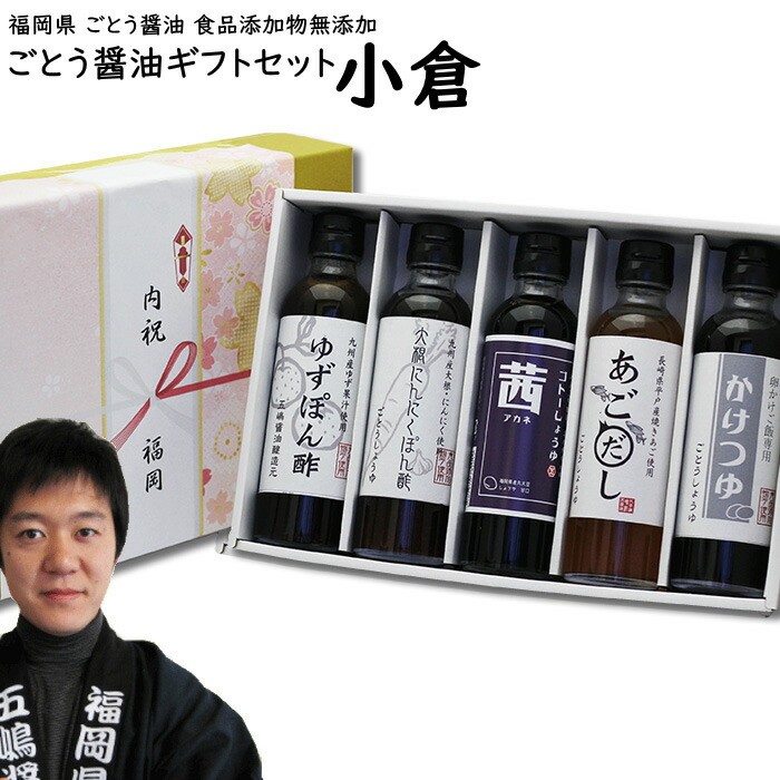 内祝い ギフト ごとう醤油ギフトセット 【小倉】 福岡県産 食品添加物 無添加 化粧箱代込 【送料無料】 出産祝い お返し ランキング 誕生日 母の日 父の日 お中元 御中元 敬老の日 お歳暮 御歳暮