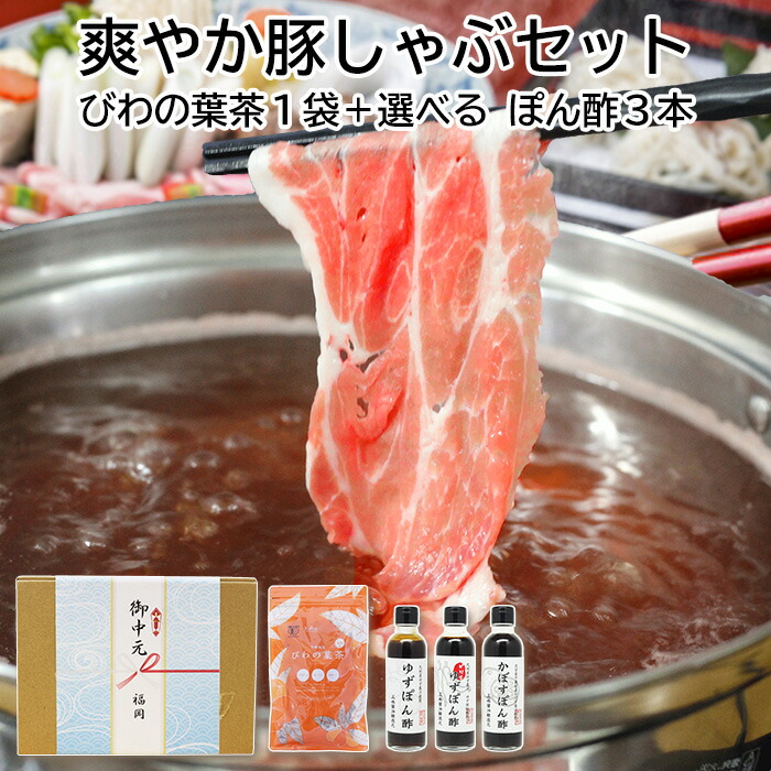 内祝い ギフト しゃぶしゃぶセット びわの葉茶１袋＋選べる ぽん酢 3本 福岡県産 食品添加物 無添加 出産祝い お返し ランキング 誕生日 母の日 父の日 お中元 御中元 敬老の日 お歳暮 御歳暮