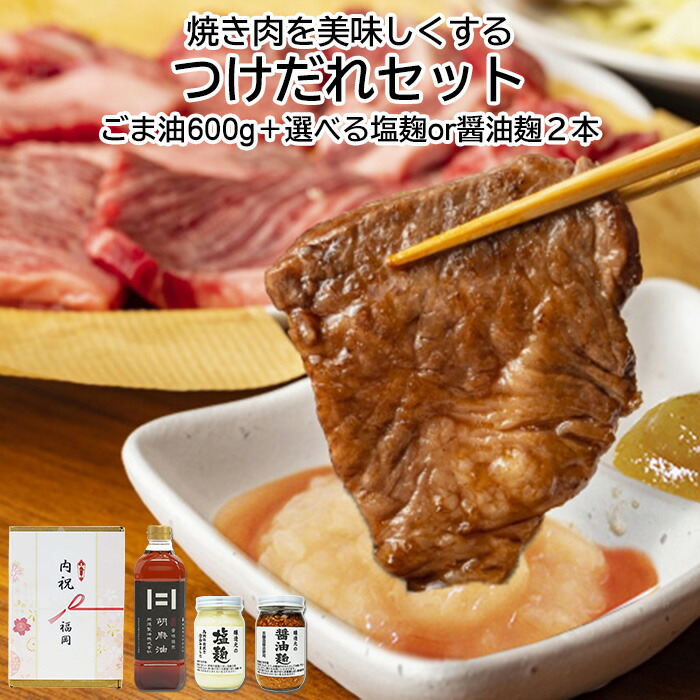 内祝い ギフト 焼き肉を美味しくするつけだれセット 肥後製油 搾油 ごま油600g 1本＋選べる 塩麹 醤油麹 2本 出産祝い お返し ランキング 誕生日 母の日 父の日 お中元 御中元 敬老の日 お歳暮 御歳暮