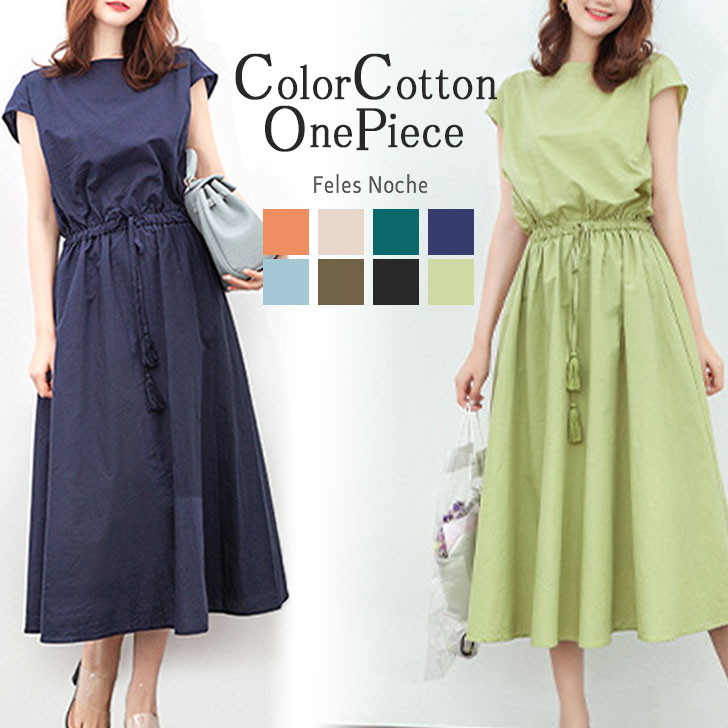楽天市場 夏物ファイナルsale 送料無料 カラーワンピース コットン 2サイズ ギャザー フレンチスリーブ ロング フリンジ紐 ウエストゴム 無地 Aライン フレア ワンピ レディース お洒落 春夏 黒 Felesnoche Ss 全8色 Feles Noche