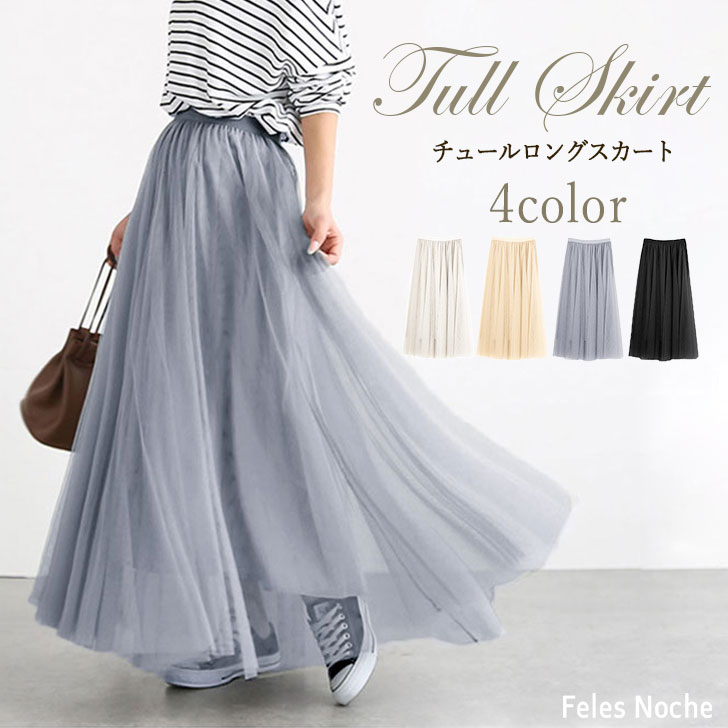 楽天市場 送料無料 即納 ロングチュールスカート ウエストゴム マキシ 裏地あり フレア 軽やか 上品 きれいめ スカート 大人カジュアル 体型カバー デイリー レディース 黒 グレー 春夏 Ss Felesnoche 全4色 Feles Noche