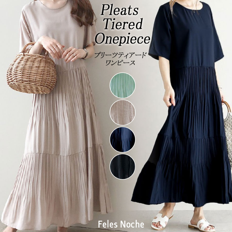 楽天市場 送料無料 60 Off ティアード ワンピース プリーツ ロング 消しプリーツ ふんわり さらさら 半袖 無地 大人可愛い トレンド きれいめ コーデ ワンピ 大人カジュアル レディース 春 夏 Ss 2 Felesnoche 全4色 Feles Noche