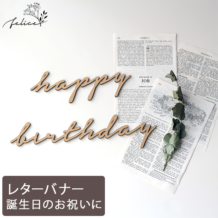 最大49%OFFクーポン happy birthday ウッドレター No.5シリーズ 木製