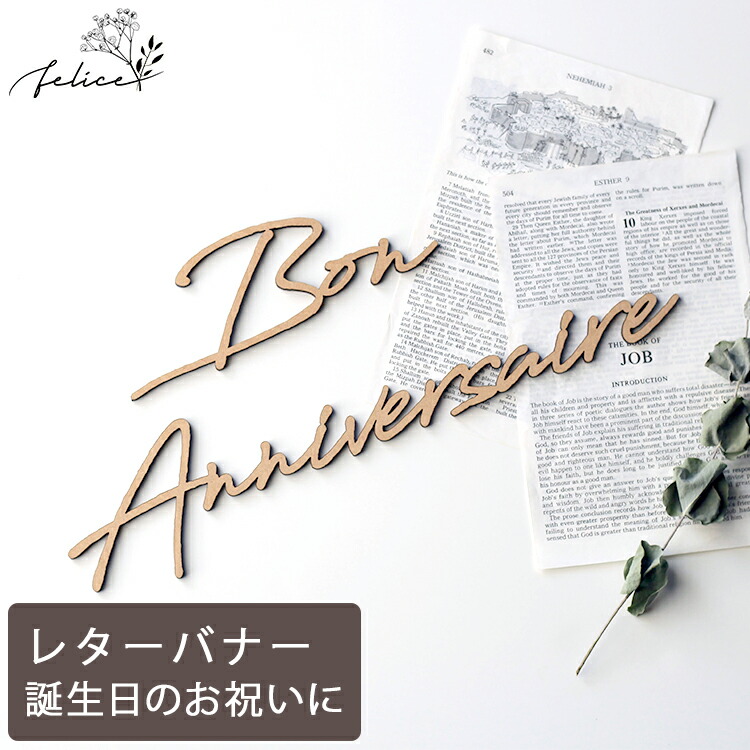 【ポイント10倍！7/4(金)20:00~7/11(金)1:59】Bon Anniversaire ウッドレター No.6シリーズ | 木製 | 誕生日 飾り付け ハッピーバースデー ハーフバースデー かわいい おしゃれ ウッド 男の子 女の子 お祝い ガーランド 飾り付け 装飾 成長記録 アルバム インスタ sns画像