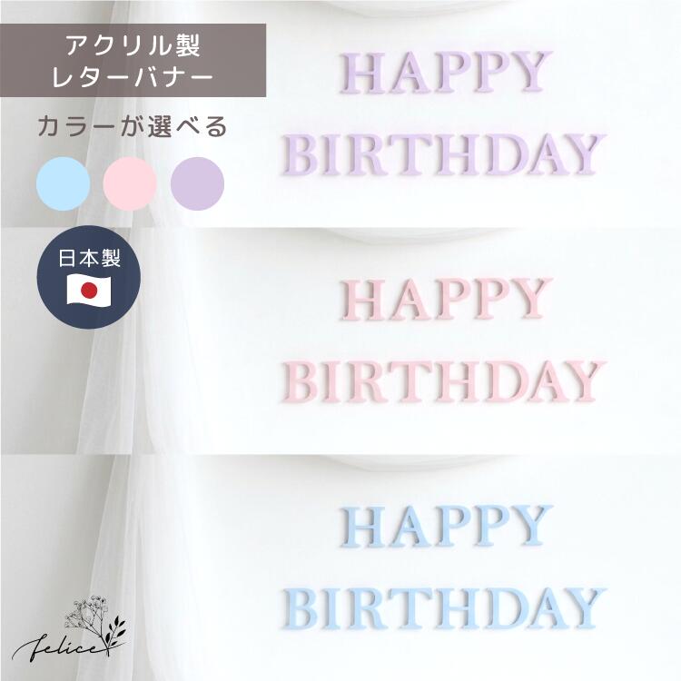 【P10倍！7/19(日)20:00~7/26(日)1:59】HAPPY BIRTHDAY レターバナー 誕生日 壁飾り バナー ファーストバースデー ハーフバースデー 100日 おしゃれ アクリル ピンク むらさき ラベンダー 水色 ブルー プリンセス マカロンカラー｜アニバーサリー雑貨 felice