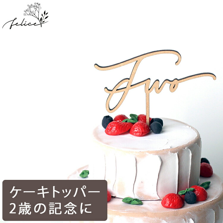 楽天市場 ケーキトッパー Three No 4シリーズ 木製 3歳 誕生日 記念日 おしゃれ ファーストバースデー かわいい ギフト 出産準備 出産祝い 男の子 女の子 インスタ 月齢フォト 赤ちゃん ベビーアルバム ケーキ装飾品 結婚式 飾り アニバーサリー雑貨 Felice 楽天市場 ケーキトッパー Three No 4シリーズ 木製 3歳 誕生日 記念日 おしゃれ ファーストバースデー かわいい ギフト 出産準備 出産祝い 男の子 女の子 インスタ 月齢フォト 赤ちゃん ベビーアルバム ケーキ装飾品 結婚式 飾り アニバーサリー雑貨 Felice