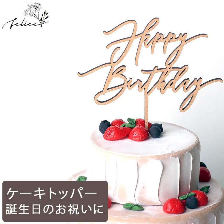 楽天市場 5 Offクーポン 4 30 0 00 23 59 ケーキトッパー Happy Birthday ミニサイズ 10cm No 4シリーズ 木製 誕生日ケーキ バースデーケーキ おしゃれ ウッド かわいい ギフト 男の子 女の子 赤ちゃん ベビーアルバム インスタ 出産祝い お祝い 誕生日