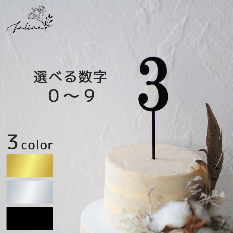 数字 ケーキトッパー シルバー ケーキ バースデーケーキ ブラック アクリル製 誕生日 ゴールド スマッシュケーキ 日本製