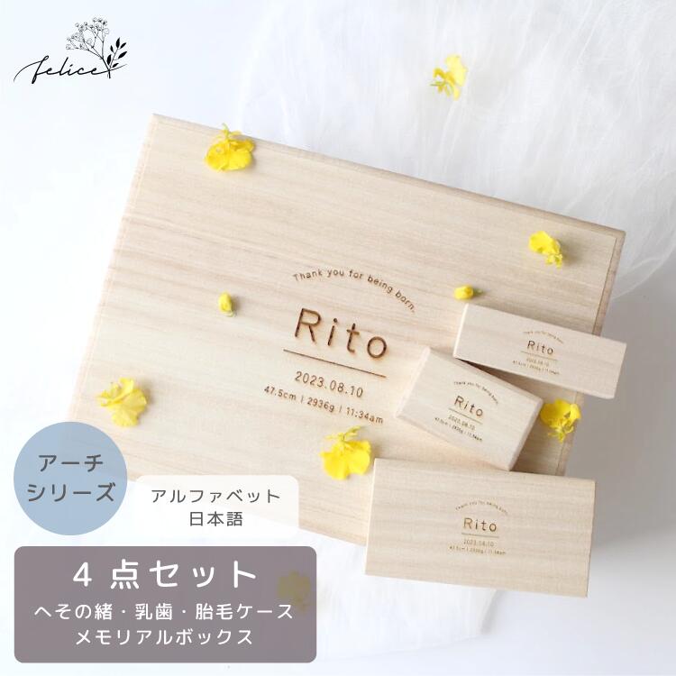 【P10倍!7/19(日)20:00~7/26(日)1:59】【お得な4点セット~アーチ~ 】メモリアルボックス & へその緒・胎毛・乳歯ケース | 臍の緒 出産 準備 祝い 新生児 プレゼント かわいい 人気 シンプル おしゃれ 日本製 桐箱 産毛 ケース ファーストカット 赤ちゃん 記念品|アニバーサリー雑貨 felice