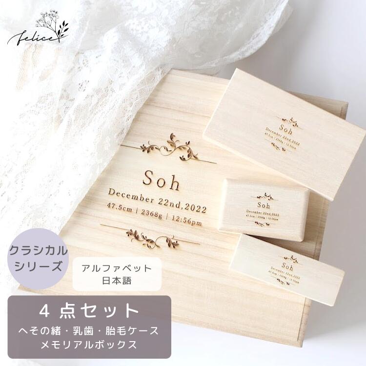 【P10倍!7/19(日)20:00~7/26(日)1:59】【お得な4点セット~クラシカル~ 】メモリアルボックス & へその緒・胎毛・乳歯ケース|乳歯ケース セット 桐箱 日本製 赤ちゃん 出産祝い 記念 かわいい おしゃれ|アニバーサリー雑貨 felice