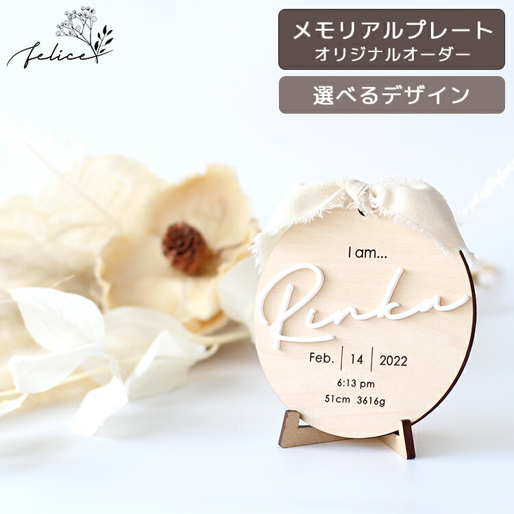 第一ネット 10 Offクーポン 7 4 00 23 59 オリジナルオーダー メモリアルプレート 木製 アクリル製 命名書 名前札 かわいい インスタ 映え 装飾 おしゃれ 節句 撮影 アイテム 背景 人気 初節句 日本製 コンパクト 小物 月齢 ネーム プレート レター バナー 100日