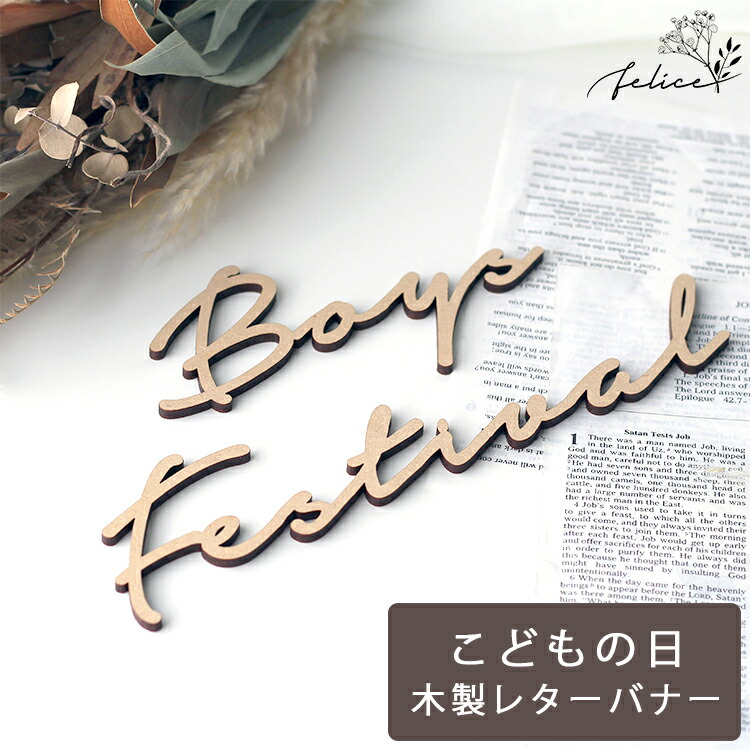 【ポイント3倍！7/1(火)0:00~23:59】木製 Boys Festival ウッドレター | こどもの日 飾り 端午の節句 wooden こいのぼり 兜 かわいい インスタ インスタ映え 装飾 おしゃれ 節句 撮影アイテム 人気 初節句 日本製 コンパクト画像