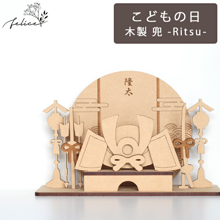 木製 兜 こいのぼり 21 5cm かぶと ウッドレター 鯉のぼり 飾り付け 置物 Ritsu こどもの日 兜飾り かわいい