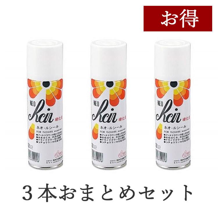 楽天市場 ネオ ルシール 3本セット 松村工芸 花資材 花材 スプレー フラワーアレンジメント 硬化液 2ml フラワーアートフェリーチェ