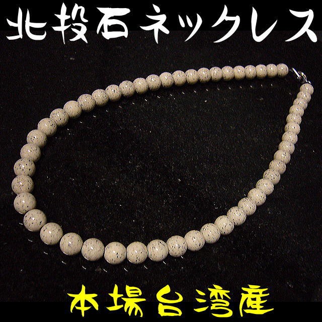 北投石 天然ラジウム鉱石ネックレス8mm 63玉 約50cm