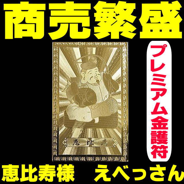 楽天市場 39ショップ 財布に入れて 金運アップ祈願 商売繁盛の神様恵比寿様 えべっさん プレミアム金護符 ｆｅｌｉｃｅ 幸福屋