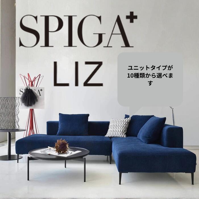 スピガソファリズソファ《ユニットタイプ(カウチタイプ)専用ページ》LIZソファ/リズソファカウチタイプ期間限定【10%OFF】企画 ~8月末まで|FELICE店