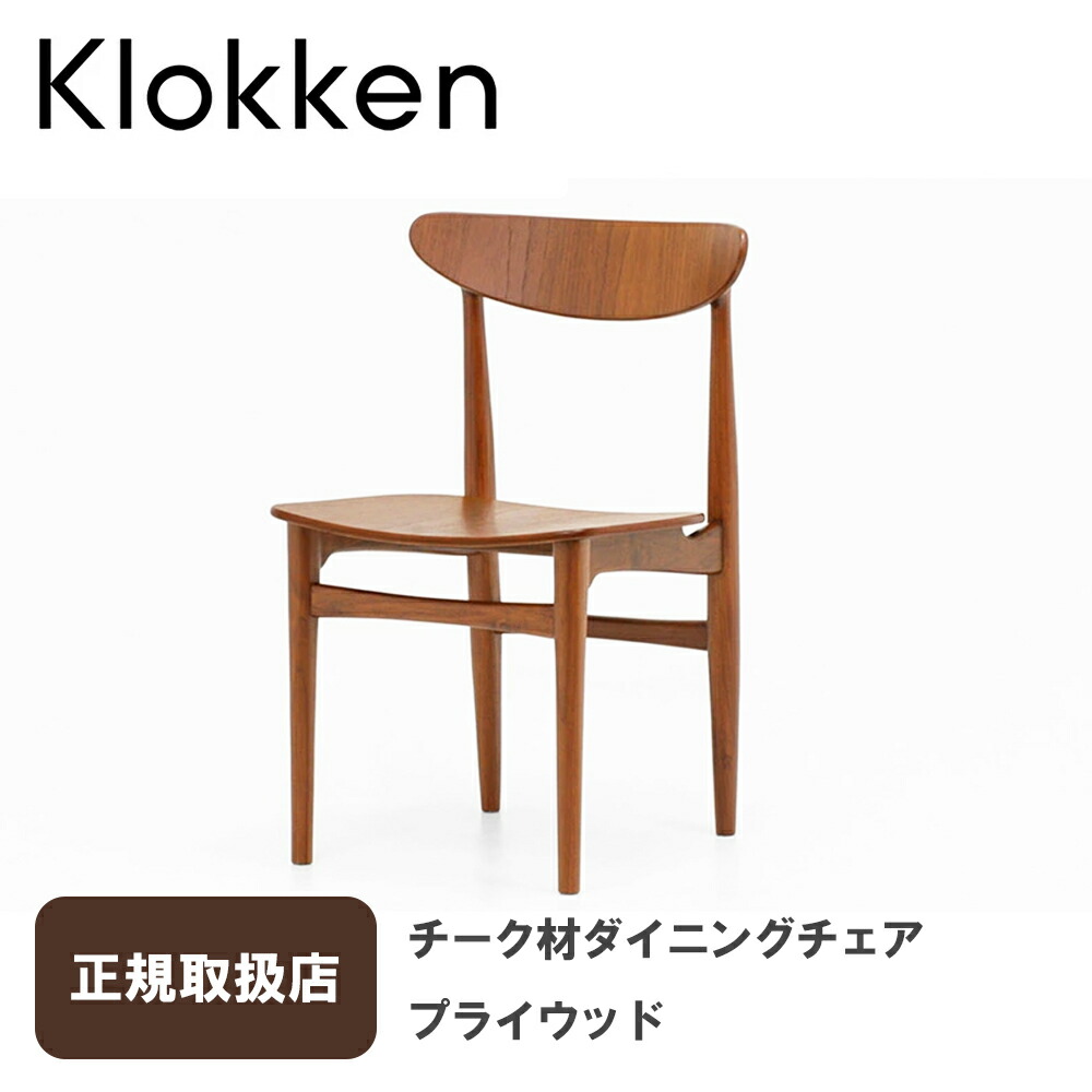 Klokken（クロッケン）オールドチーク材クロッケンダイニングチェア （プライウッド）IC-04-PW北欧デザイン｜FELICE店