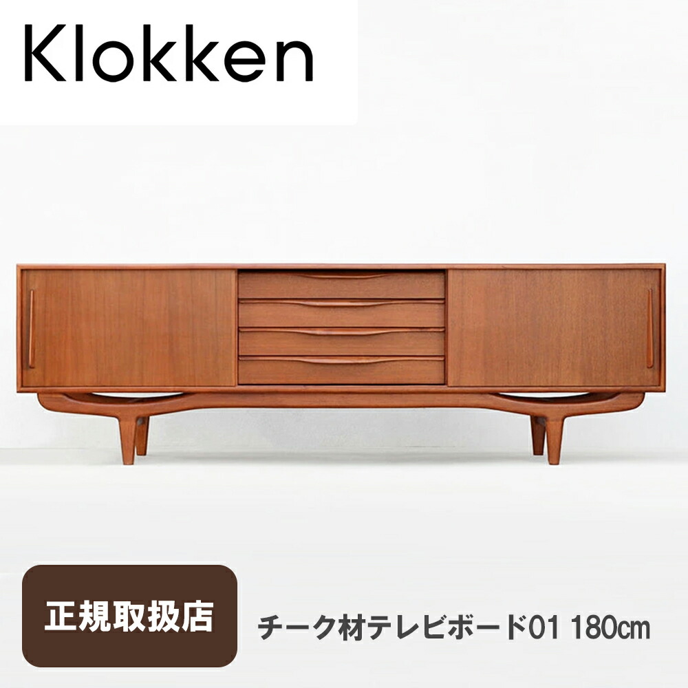 Klokken（クロッケン）チーク材テレビボード01 180cm