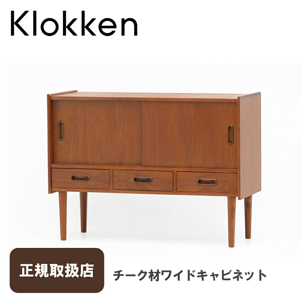 チーク材ワイドキャビネット IST-03 Klokken（クロッケン） 90,750円