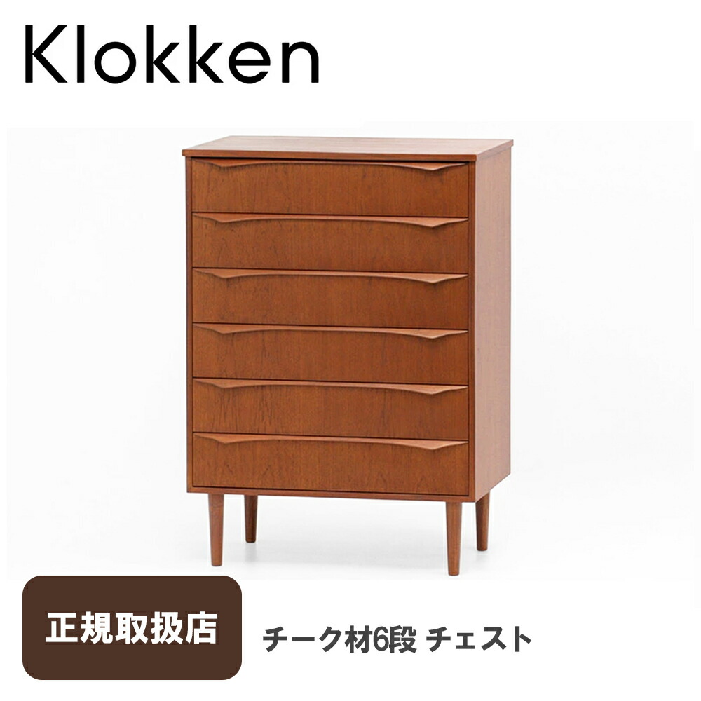 チーク材6段チェスト IST-05 Klokken（クロッケン）