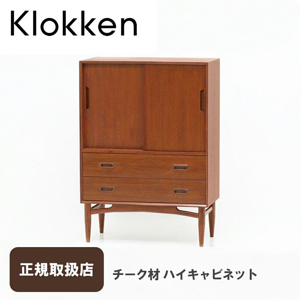 Klokken（クロッケン）チーク材ハイキャビネット