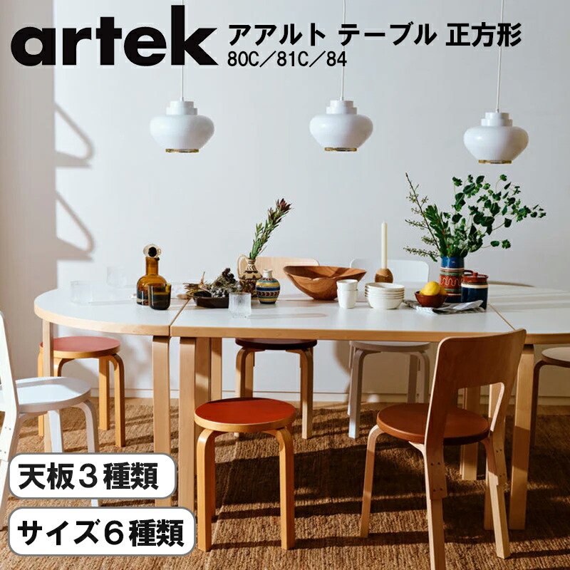 Artek（アルテック） 80C／81C／84 アアルト テーブル 正方形