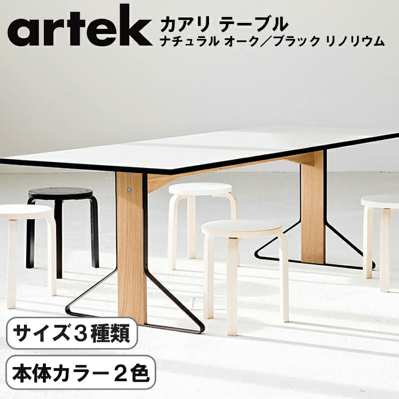Artek（アルテック） REB012／REB001／REB002 カアリ テーブル 長方形 166,100円