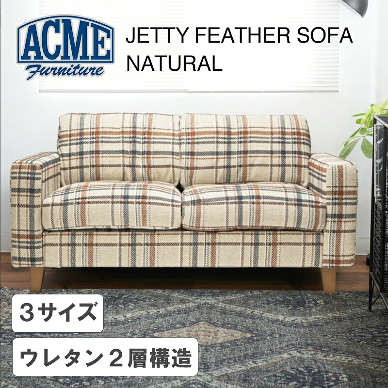 ACME Furniture(アクメファニチャ)JETTY FEATHER(ジェティーフェザーソファ) ナチュラル/2P・2.5P・3P|FELICE店