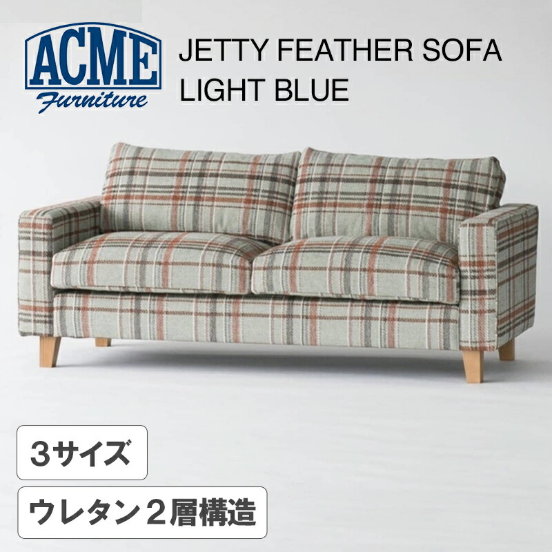 ACME Furniture（アクメファニチャ）JETTY FEATHER（ジェティーフェザーソファ） ライトブルー／2P・2.5P・3P