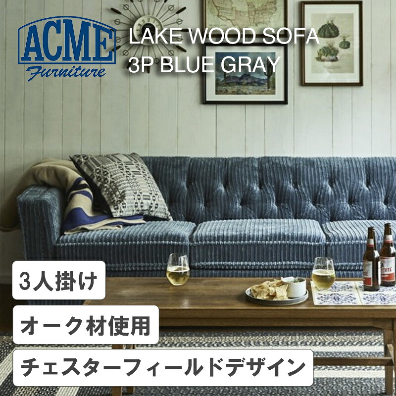 ACME Furniture（アクメファニチャ）LAKEWOOD（レイクウッドソファ）ブルーグレー／3P｜FELICE店
