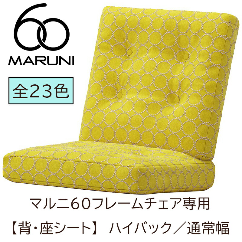 マルニ60【背・座クッション】のみ　タイプ「ハイバック／通常幅」｜FELICE店