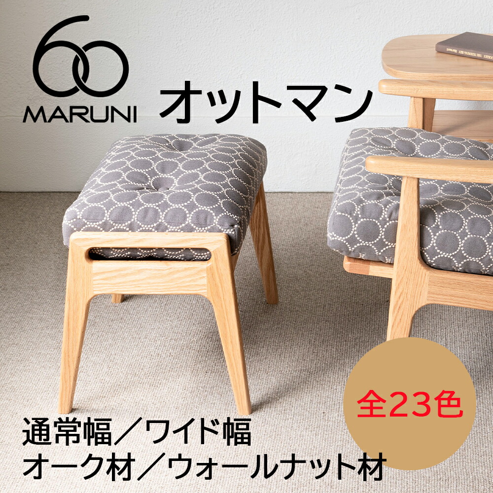 マルニ60 オットマン【オーク／ウォールナット・ 通常幅／ワイド幅・全色】