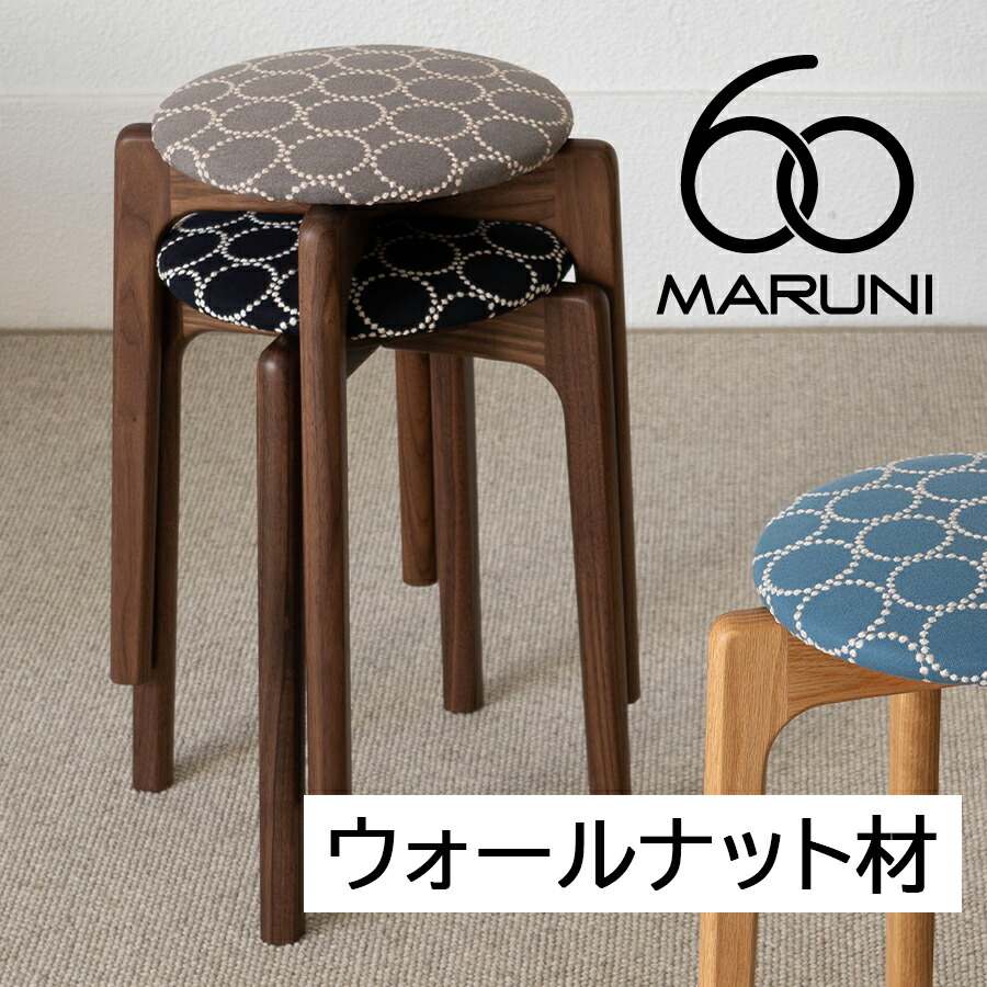 マルニ60 スタッキングスツール（ウォールナット材）　マルニ60 [2407-05] MARUNI60（マルニ木工） ウォールナット材専用ページ
