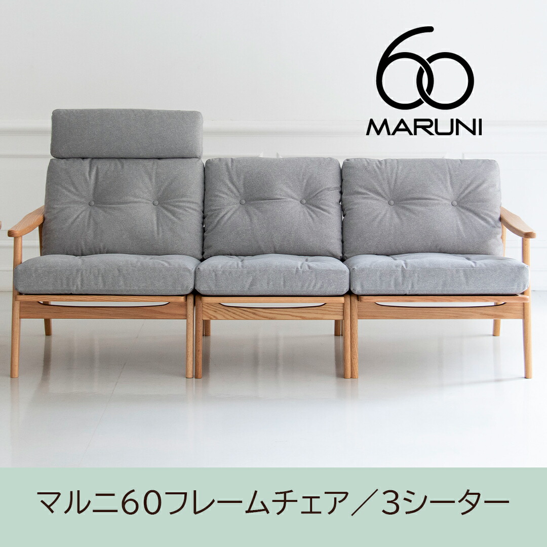 【脚キャップ付】【開梱設置便無料】マルニ60 フレームチェア 3シーター【オーク材／ウォールナット材・ローバック／ハイバック・通常幅／ワイド幅】全23張地脚キャップ3シーターには3セット！｜FELICE店