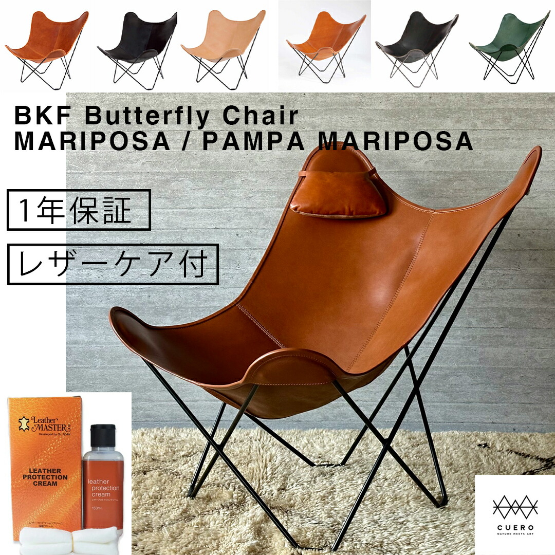 Cuero | BKF Butterfly Chair MARIPOSA / PAMPA MARIPOSA（ビーケーエフ バタフライチェア マリポサ / パンパマリポサ）