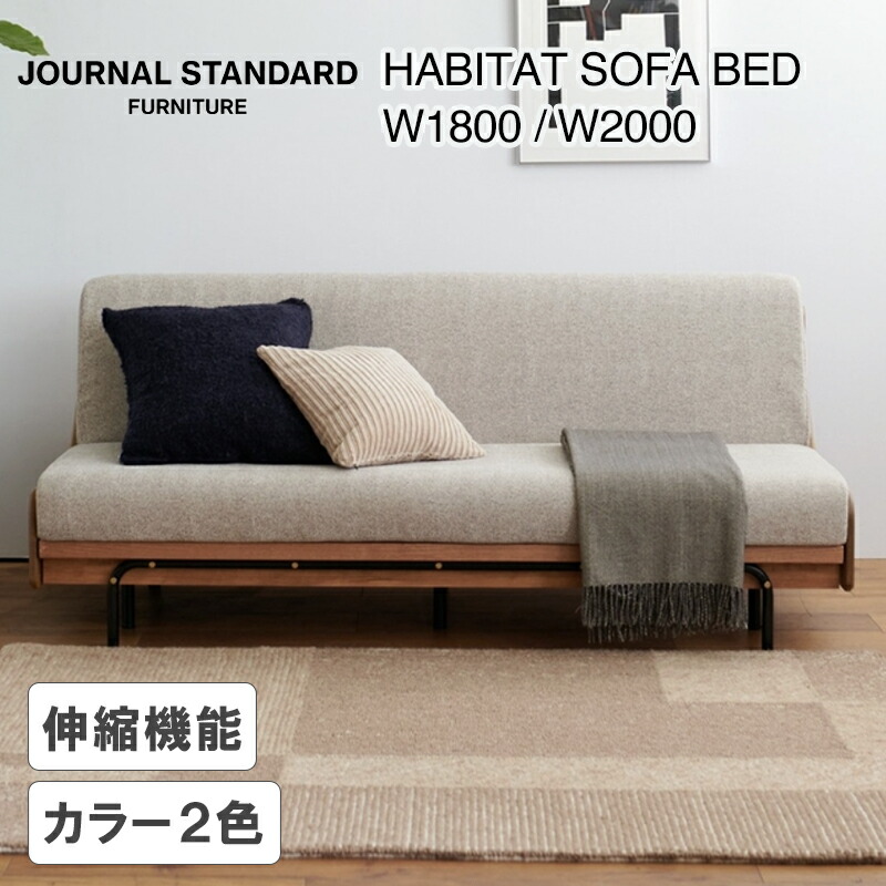 JOURNAL STANDARD FURNITURE（ジャーナルスタンダードファニチャー ）HABITAT SOFA BED W1800 / W2000 / GRAY / BEIGE（ハビタ ソファー ベッド W1800 / W2000 / グレー / ベージュ）