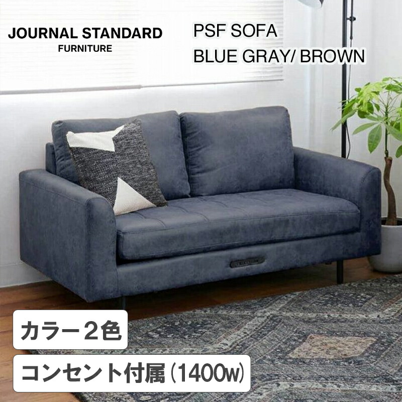JOURNAL STANDARD FURNITURE（ジャーナルスタンダードファニチャー ）PSF SOFA 2P（ピー エス エフ ソファー 2シーター）